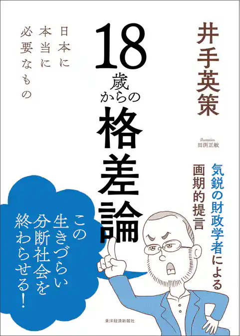 １８歳からの格差論―日本に本当に必要なもの
