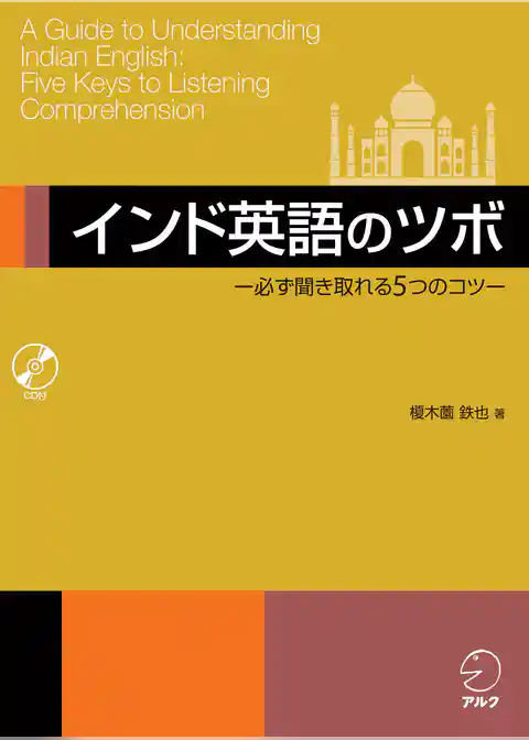 [音声DL付]インド英語のツボ ―必ず聞き取れる５つのコツ―
