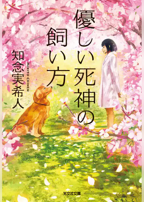 優しい死神の飼い方