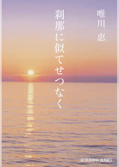 刹那に似てせつなく　新装版