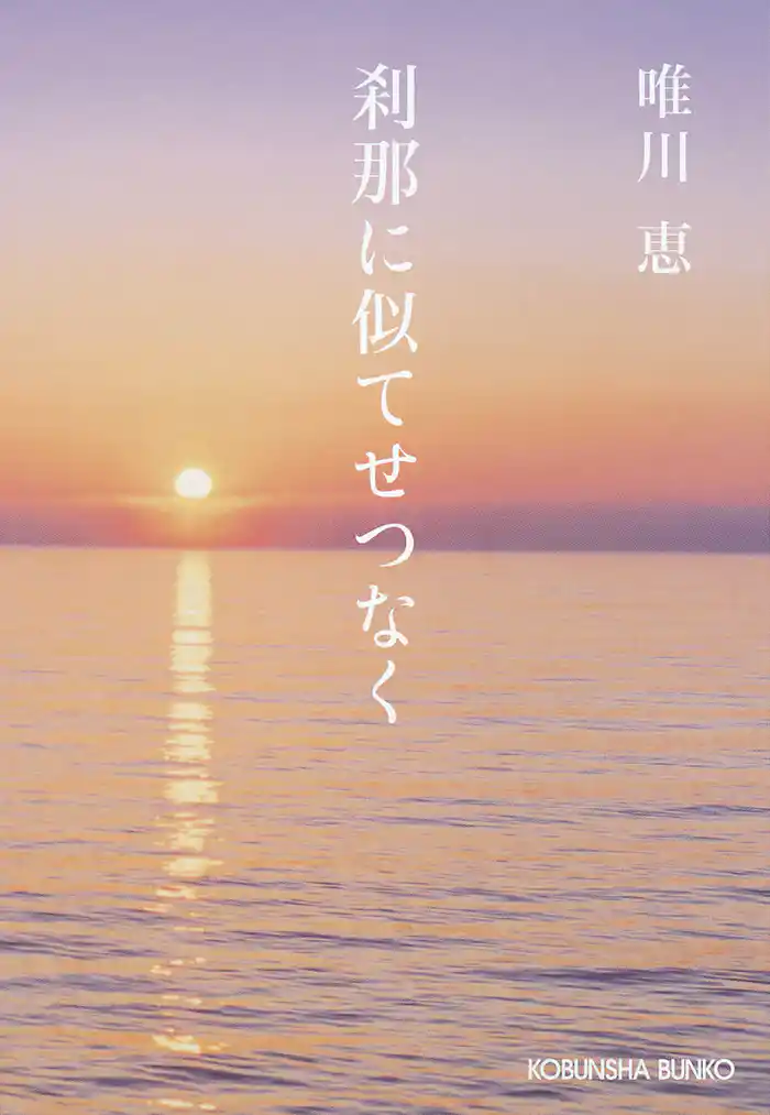 刹那に似てせつなく　新装版