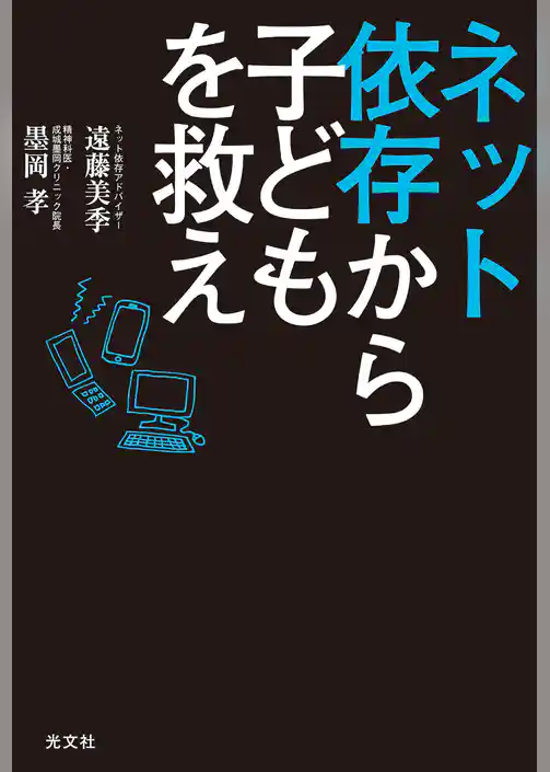 ネット依存から子どもを救え