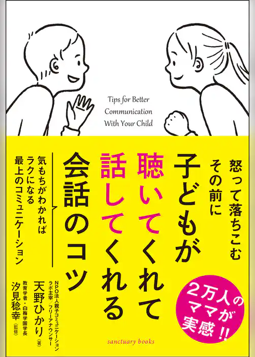 子どもが聴いてくれて話してくれる会話のコツ