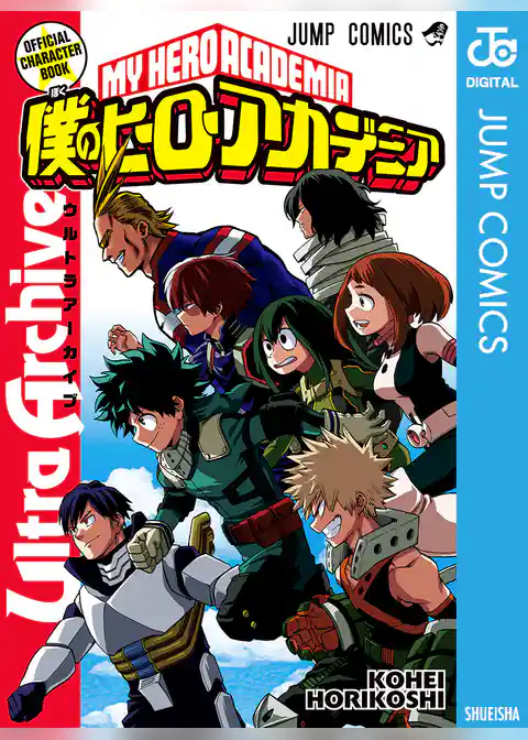 僕のヒーローアカデミア公式キャラクターブック Ultra Archive