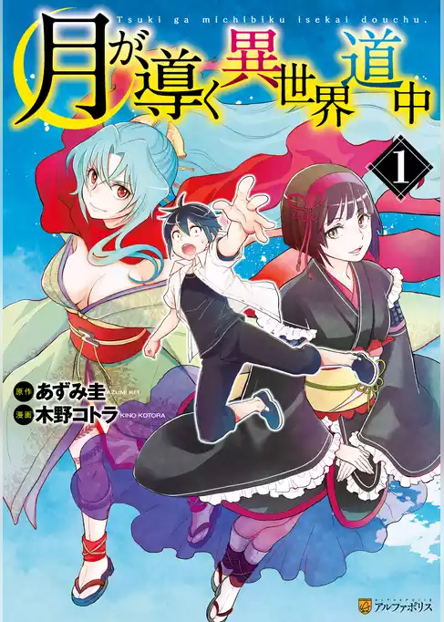 月が導く異世界道中