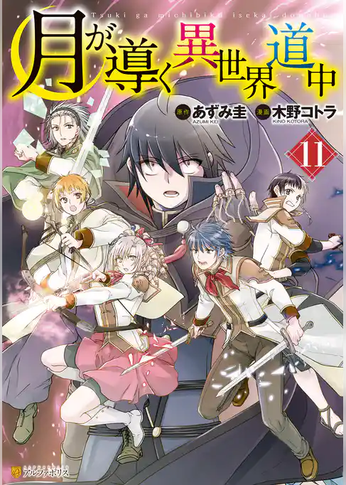 月が導く異世界道中11