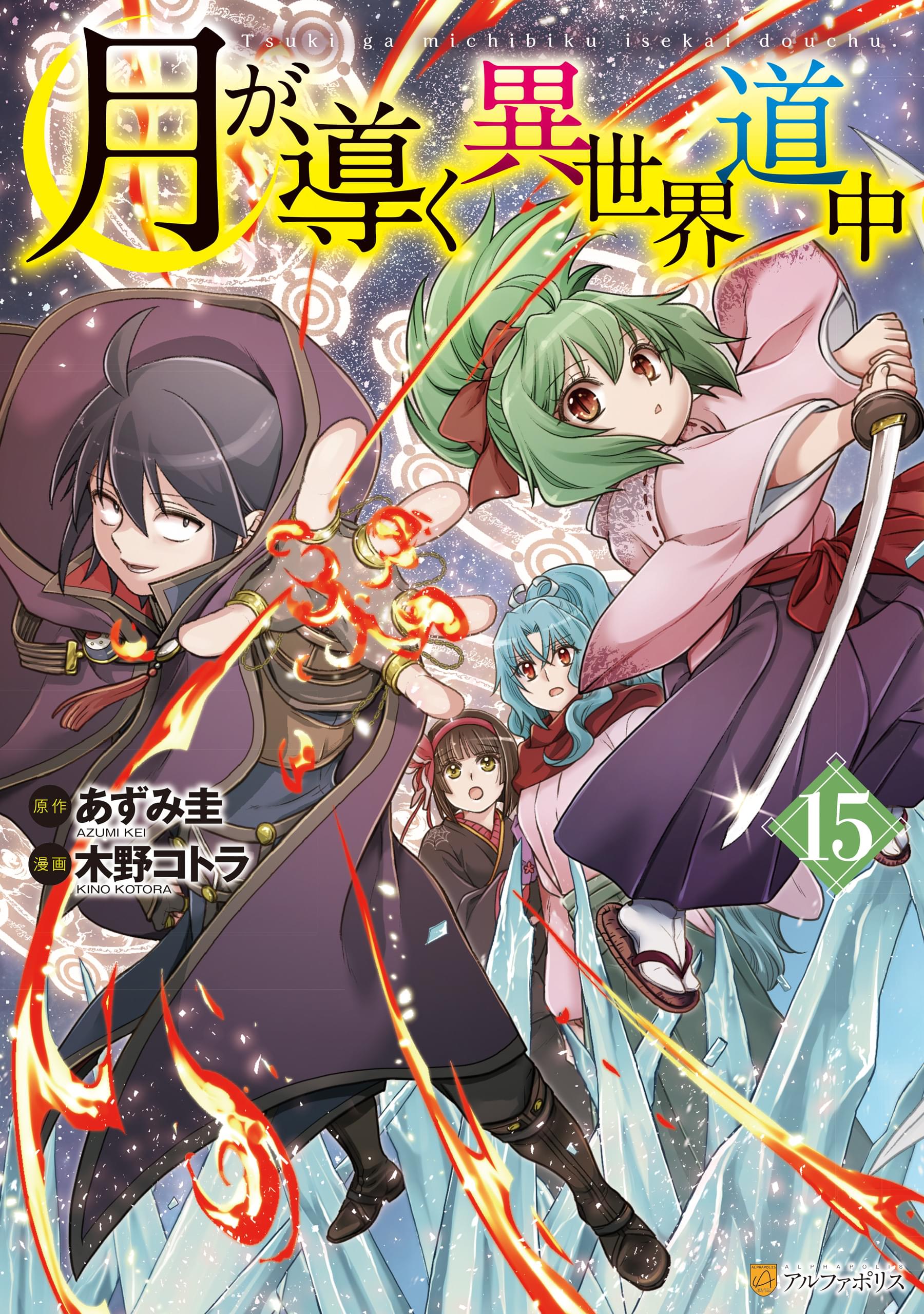 「コミック」月が導く異世界道中 コミック】月が導く異世界道中(13) | ゲーマーズ 書籍商品の総合通販