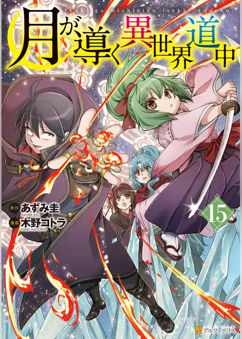 月が導く異世界道中