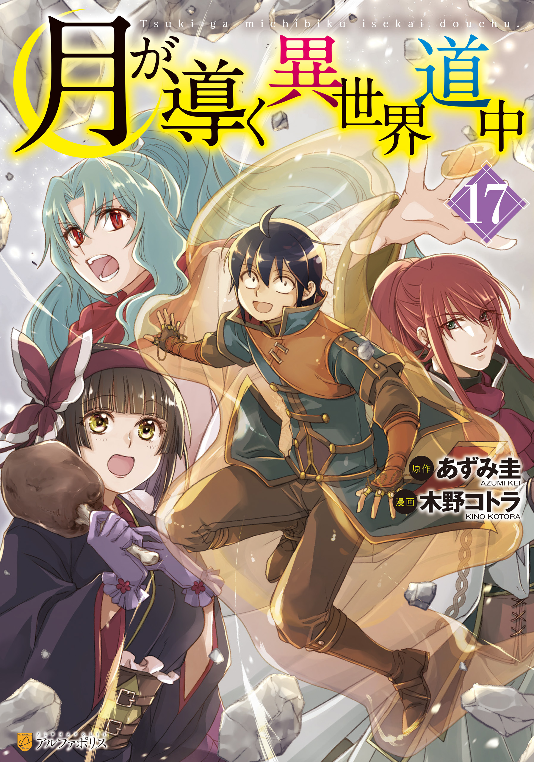 月が導く異世界道中(ラノベ) - 電子書籍 | U-NEXT 初回600円分無料