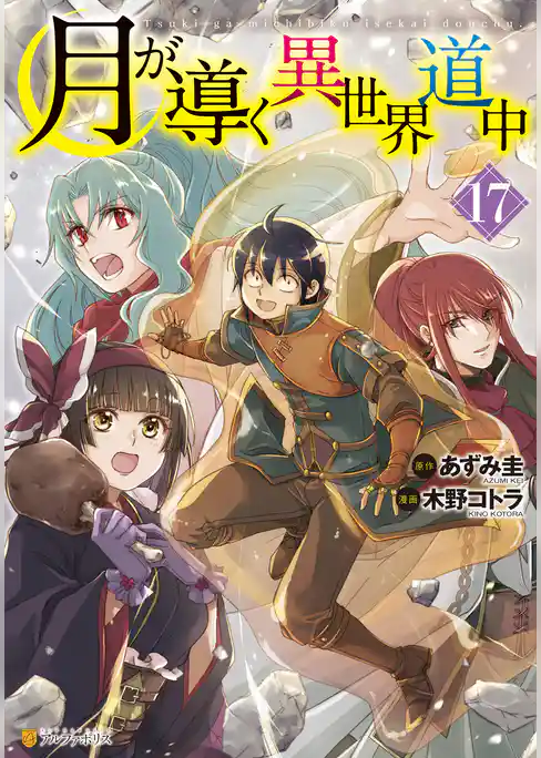 月が導く異世界道中