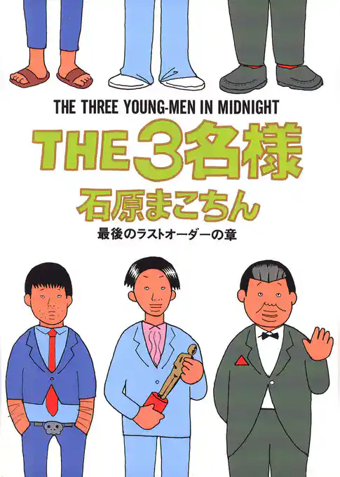 THE3名様