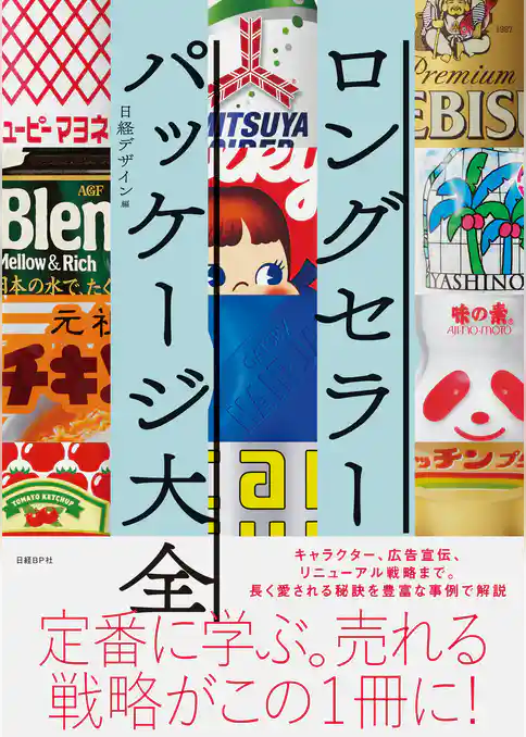 ロングセラーパッケージ大全