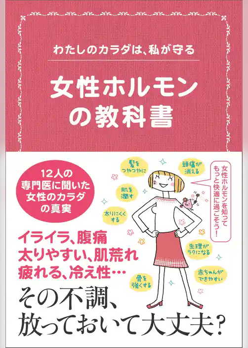 女性ホルモンの教科書