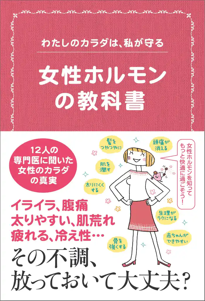 女性ホルモンの教科書 わたしのカラダは、私が守る