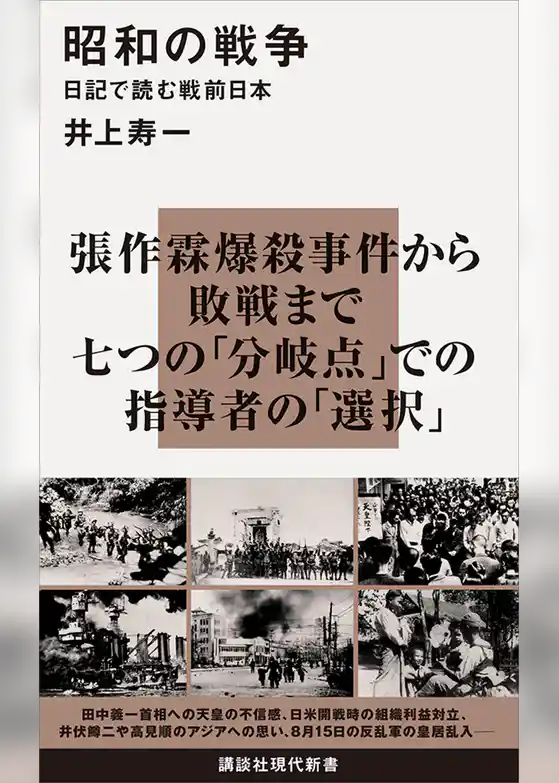 昭和の戦争　日記で読む戦前日本