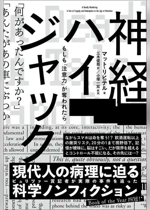 神経ハイジャック ― もしも「注意力」が奪われたら