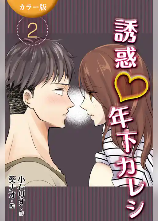 [カラー版]誘惑年下カレシ