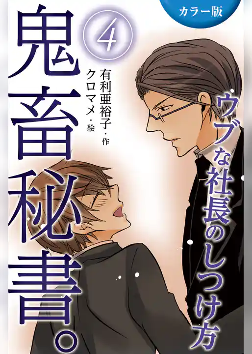 [カラー版]鬼畜秘書。ウブな社長のしつけ方