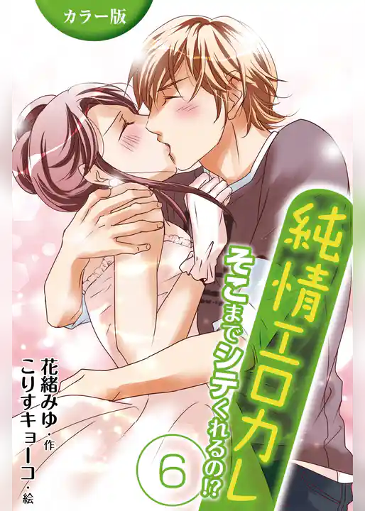 [カラー版]純情エロカレ～そこまでシテくれるの！？
