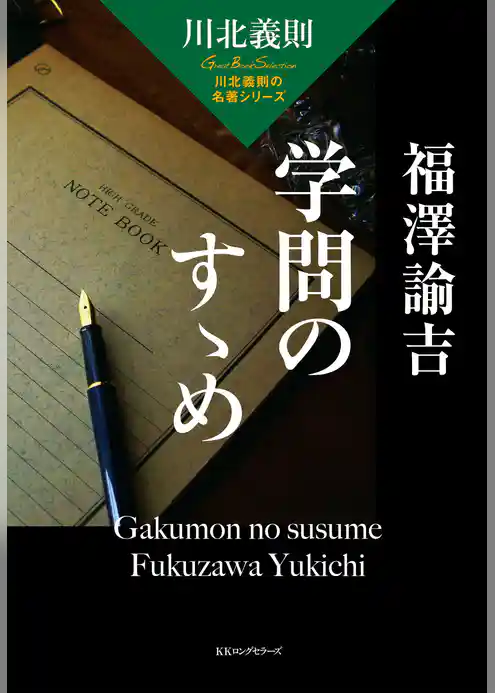 川北義則の名著シリーズ 福澤諭吉 学問のすゝめ（KKロングセラーズ）