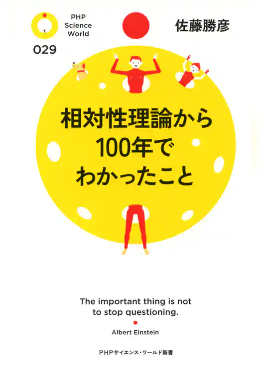 相対性理論から100年でわかったこと