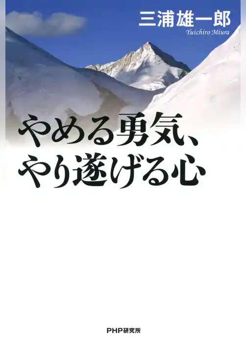 やめる勇気、やり遂げる心
