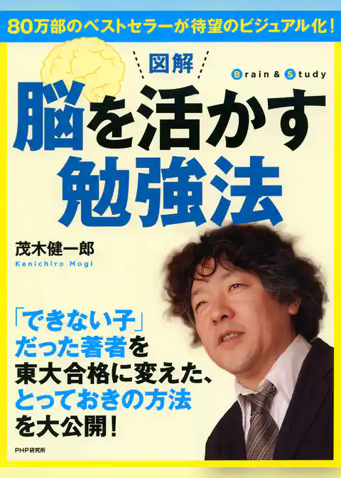 ［図解］脳を活かす勉強法