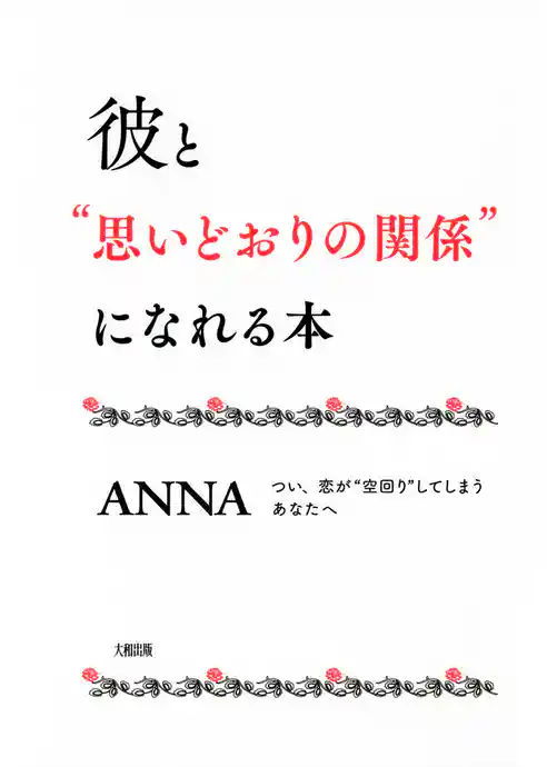 彼と“思いどおりの関係”になれる本（大和出版）