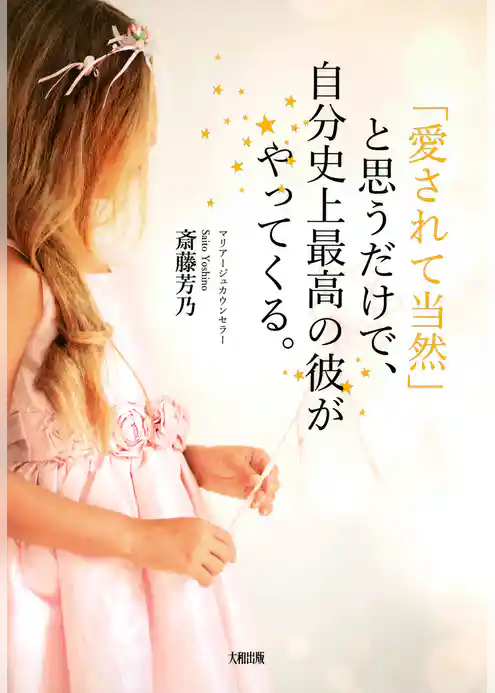 「愛されて当然」と思うだけで、自分史上最高の彼がやってくる。（大和出版）
