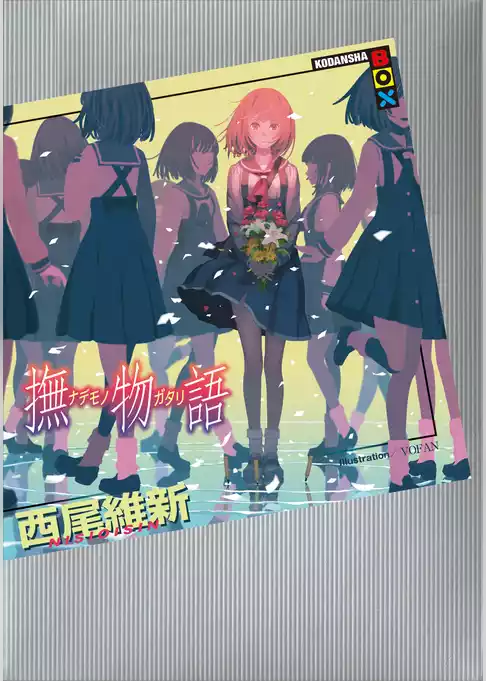 撫物語