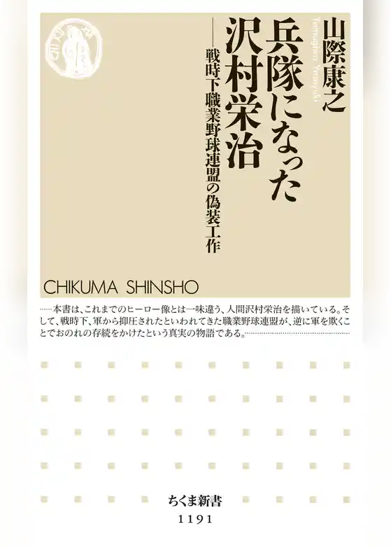 兵隊になった沢村栄治　──戦時下職業野球連盟の偽装工作