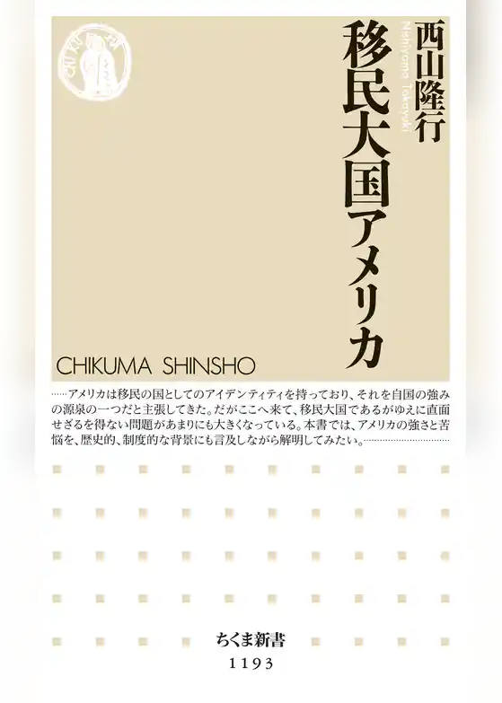 移民大国アメリカ