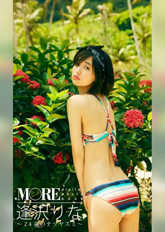 ＜MORE digital photo book＞逢沢りな「24歳のナツヤスミ」