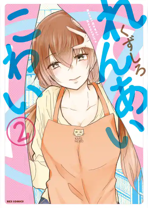 れんあいこわい