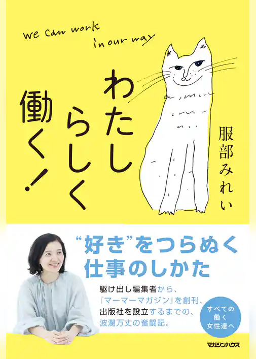 わたしらしく働く！