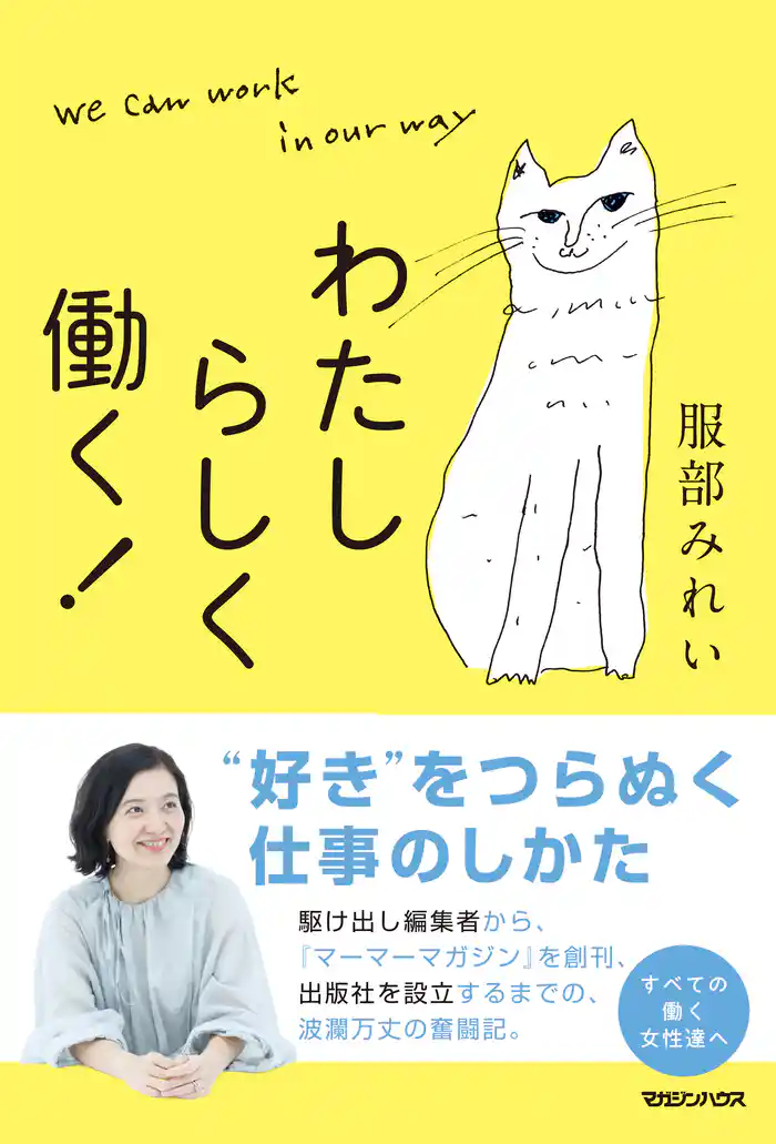 わたしらしく働く!