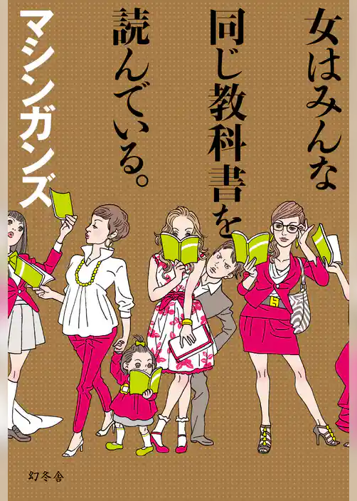 女はみんな同じ教科書を読んでいる。