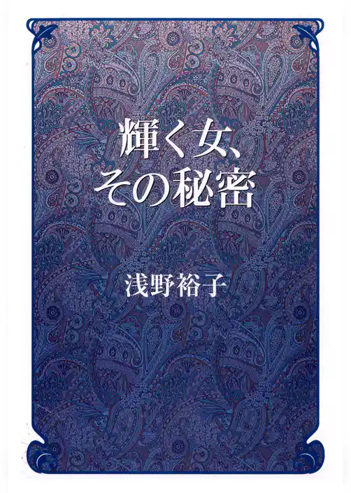 輝く女、その秘密