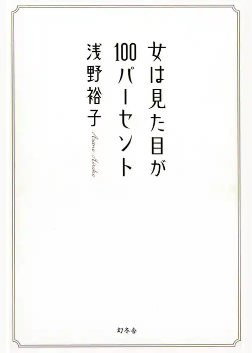 女は見た目が100パーセント