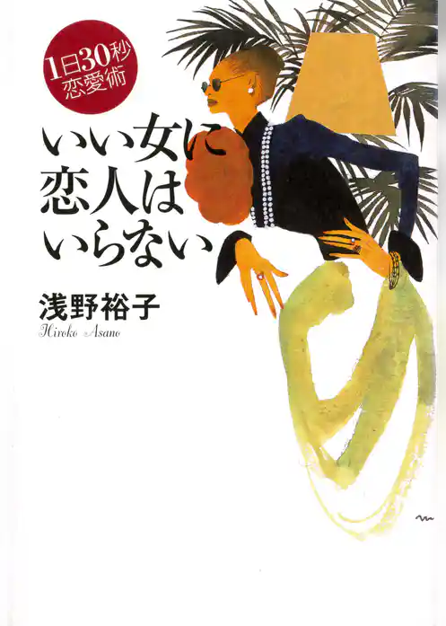 １日30秒恋愛術　いい女に恋人はいらない
