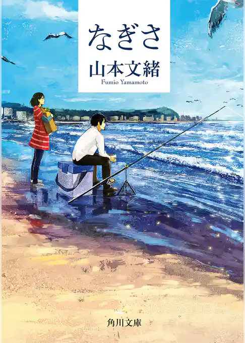 なぎさ(角川文庫)