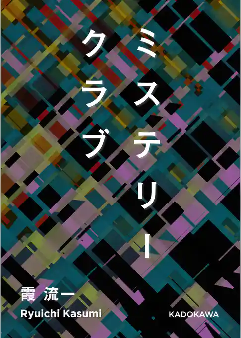 ミステリークラブ