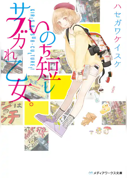 いのち短しサブカれ乙女。