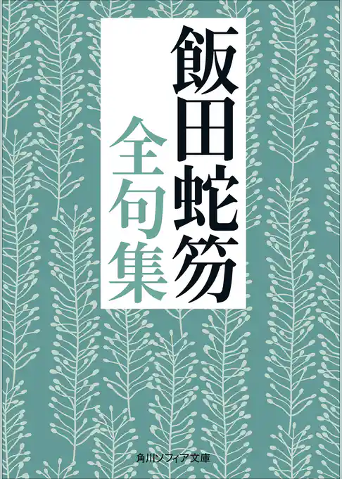 飯田蛇笏全句集