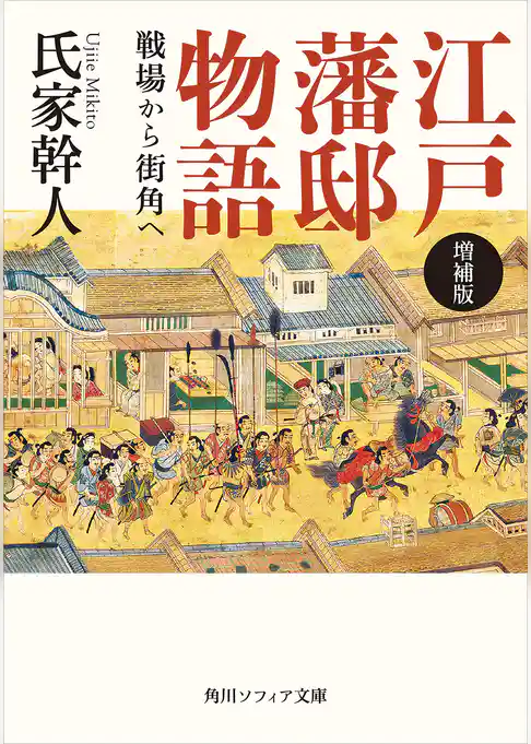 増補版　江戸藩邸物語　戦場から街角へ