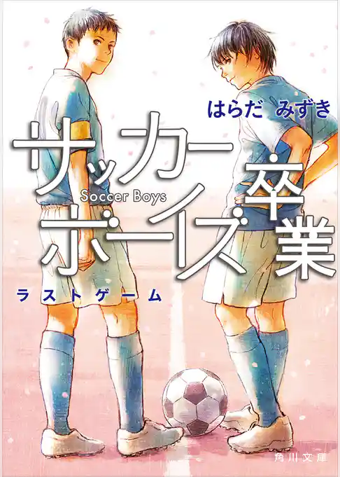 サッカーボーイズ 卒業　ラストゲーム(角川文庫)