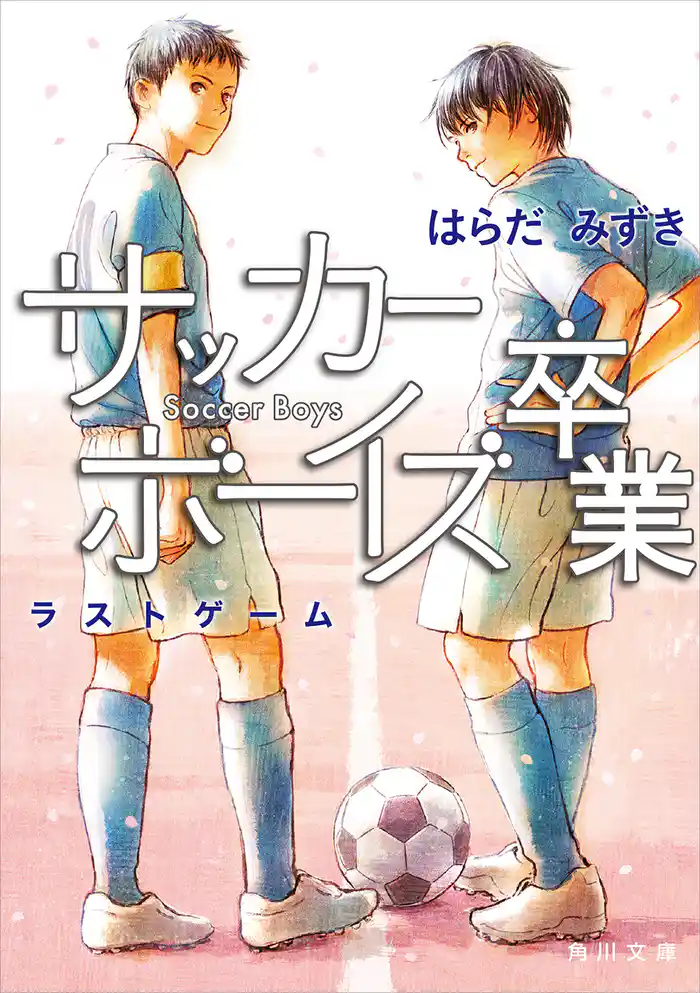 サッカーボーイズ 卒業　ラストゲーム
