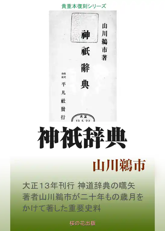 神祇辞典
