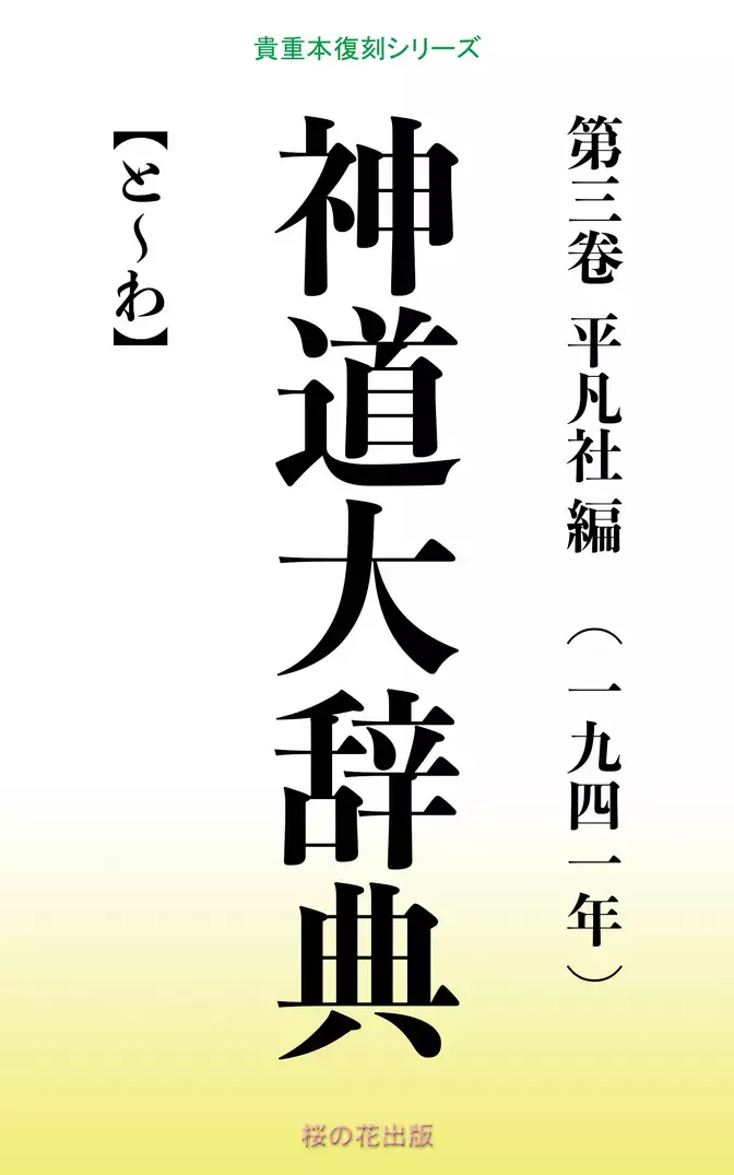 神道大辞典　第三巻