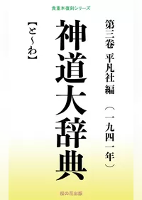 神道大辞典　第三巻